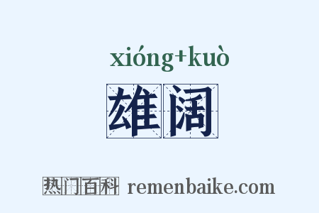 雄阔是什么意思的图片